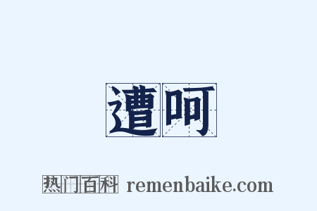 遭呵是什么意思的图片